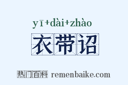 衣带诏是什么意思的图片